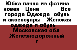 Юбка-пачка из фатина новая › Цена ­ 1 500 - Все города Одежда, обувь и аксессуары » Женская одежда и обувь   . Московская обл.,Железнодорожный г.